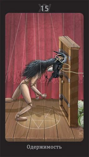 Obsession - Puppet Theatre Tarot - Maria Kurara