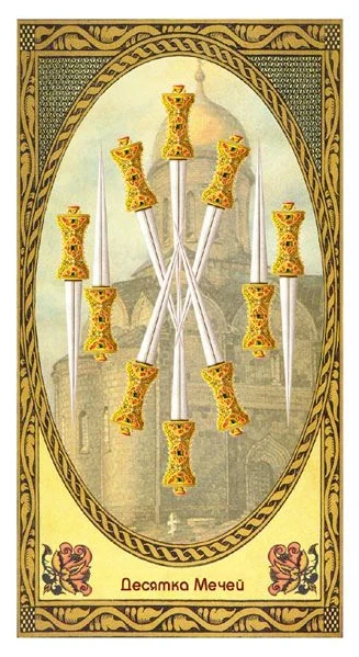 10 of Swords - Romanovs Dynasty Tarot - Aleksey Kluev and Vladimir Strannikov