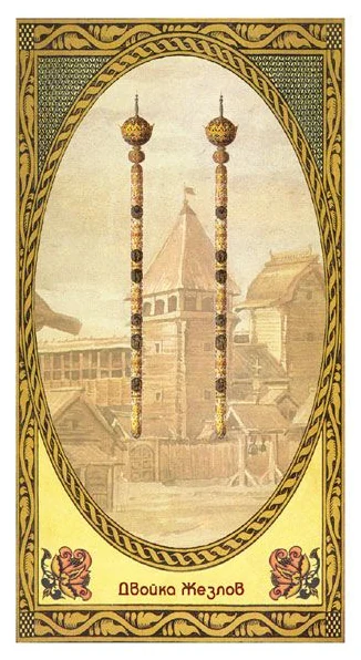 2 of Wands - Romanovs Dynasty Tarot - Aleksey Kluev and Vladimir Strannikov