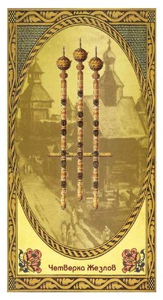 4 of Wands - Romanovs Dynasty Tarot - Aleksey Kluev and Vladimir Strannikov