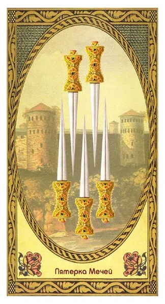 5 of Swords - Romanovs Dynasty Tarot - Aleksey Kluev and Vladimir Strannikov