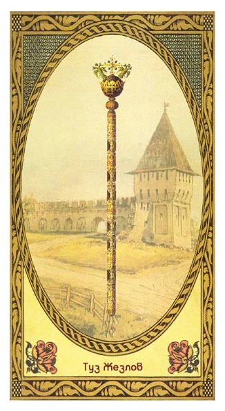 Ace of Wands - Romanovs Dynasty Tarot - Aleksey Kluev and Vladimir Strannikov