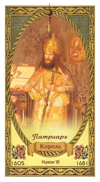 King of Wands - Romanovs Dynasty Tarot - Aleksey Kluev and Vladimir Strannikov