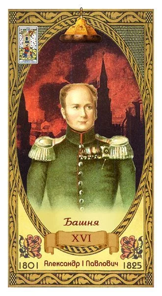 The Tower card from the Romanov's Dynasty Tarot deck